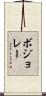ボジョレー Scroll