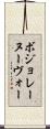ボジョレーヌーヴォー Scroll