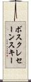 ボスクレセーンスキー Scroll