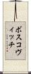 ボスコヴィッチ Scroll