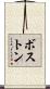 ボストン Scroll