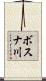 ボスナ川 Scroll