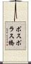 ボスポラス橋 Scroll