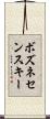 ボズネセンスキー Scroll
