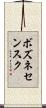 ボズネセンスク Scroll