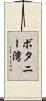 ボタニー湾 Scroll