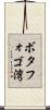 ボタフォゴ湾 Scroll