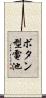 ボタン型電池 Scroll