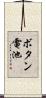 ボタン電池 Scroll