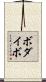 ボダイボ Scroll