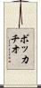 ボッカチオ Scroll