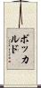 ボッカルド Scroll