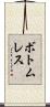 ボトムレス Scroll