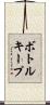 ボトルキープ Scroll