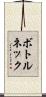 ボトルネック Scroll