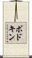 ボドキン Scroll