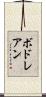 ボドレアン Scroll