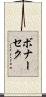 ボナーセク Scroll
