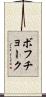 ボフチョーク Scroll