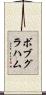 ボブグラハム Scroll