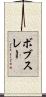 ボブスレー Scroll