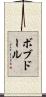 ボブドール Scroll