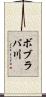 ボブラバ川 Scroll