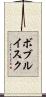 ボブルイスク Scroll