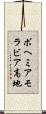 ボヘミアモラビア高地 Scroll
