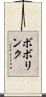 ボボリンク Scroll