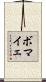 ボマイェ Scroll