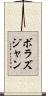 ボラズジャン Scroll