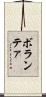 ボランテァ Scroll