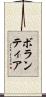 ボランティア Scroll