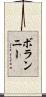 ボランニー Scroll