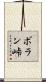 ボラン峠 Scroll