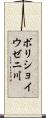 ボリショイウゼニ川 Scroll