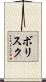 ボリスク Scroll
