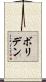 ボリデン Scroll