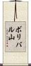 ボリバル山 Scroll