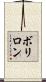 ボリロン Scroll