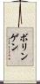 ボリンゲン Scroll