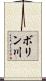 ボリン川 Scroll
