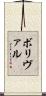 ボリヴァル Scroll