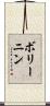 ボリーニン Scroll
