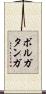 ボルガタンガ Scroll