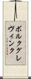 ボルクグレヴィンク Scroll