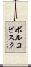 ボルコビスク Scroll