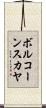 ボルコーンスカヤ Scroll
