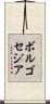 ボルゴセジア Scroll